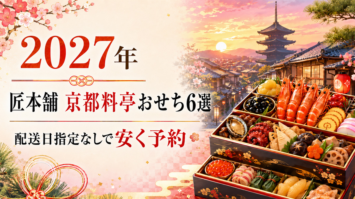 京都料亭おせちを配送指定なしでお得に予約