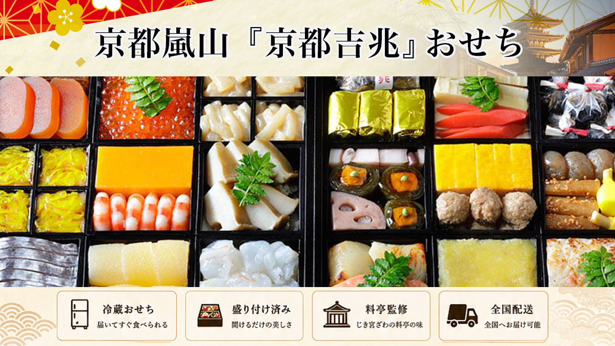 京都嵐山「京都吉兆」のおせち予約