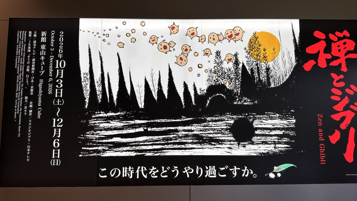 禅とジブリ京都展
