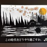 『禅とジブリ』京都展（2026年10月3日（土）～12月6日（日...