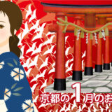 2027年京都1月の伝統行事・文化体験を予約