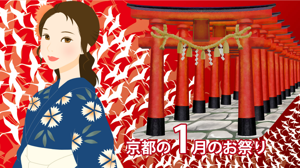 京都1月の伝統行事・文化体験を予約